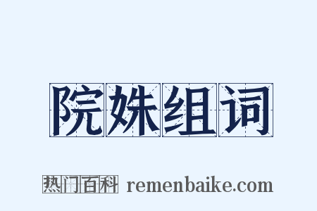 院姝组词是什么意思的图片